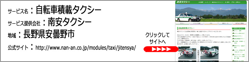 南安タクシー：長野県