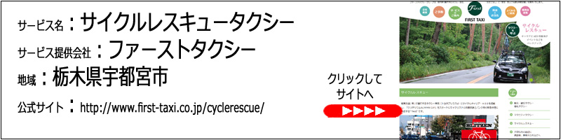 ファーストタクシー：栃木県