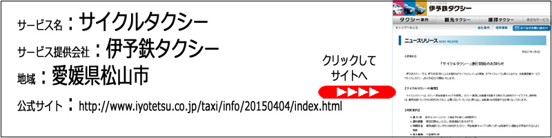 サイクルタクシー：愛媛県