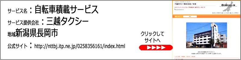 三越タクシー：新潟県