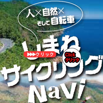 しまねサイクリングNavi