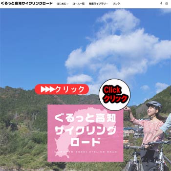 ぐるっと高知サイクリング