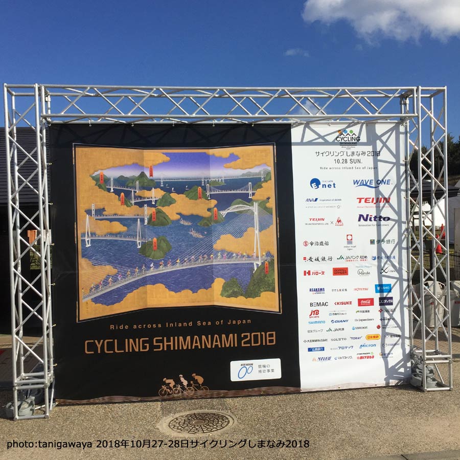 瀬戸内しまなみ海道・国際サイクリング大会サイクリングしまなみ2018