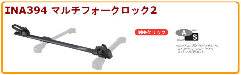 inno ina394マルチフォークロック2