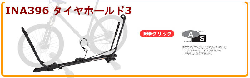 inno ina396タイヤホールド3