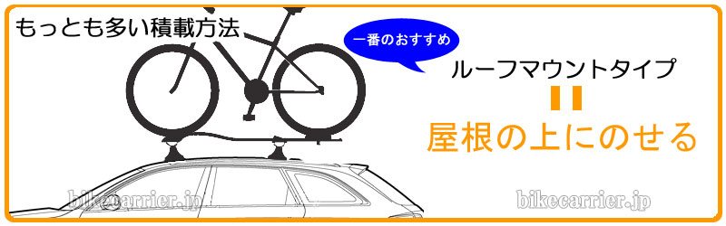 ルーフオンタイプ:サイクルキャリア