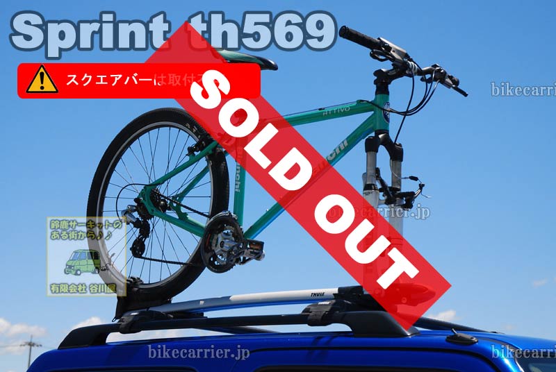 販売終了】THULE th569 Sprint Cycle / スプリントサイクル569 バイク 