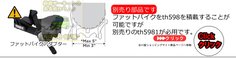 th5981ファットバイクアダプターthule