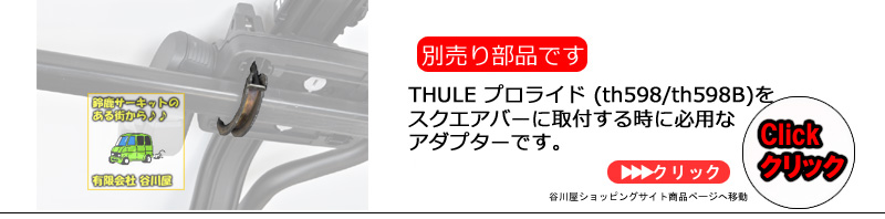 th8895スクエアバーアダプター