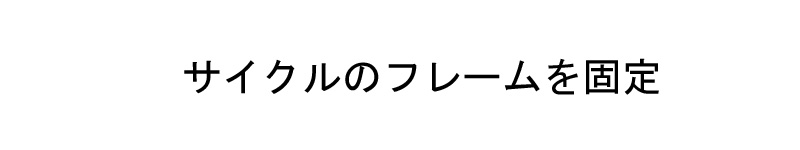 ホイールを固定