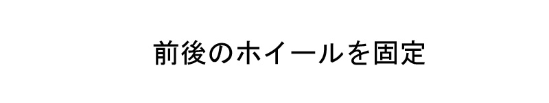 ホイールを固定