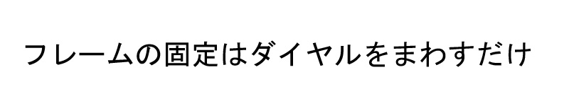 ダイヤルでカンタンに固定