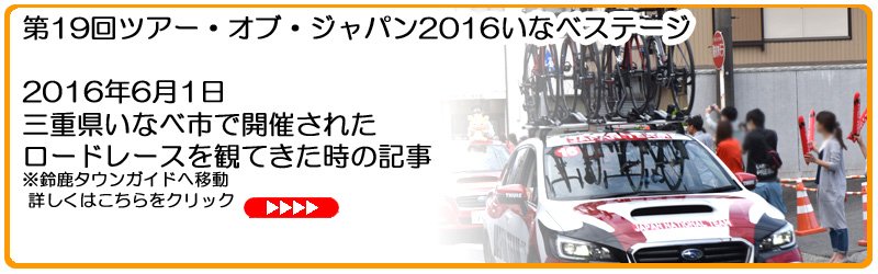 ツアーオブジャパン2016観戦記事