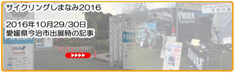 サイクリングしまなみ2016