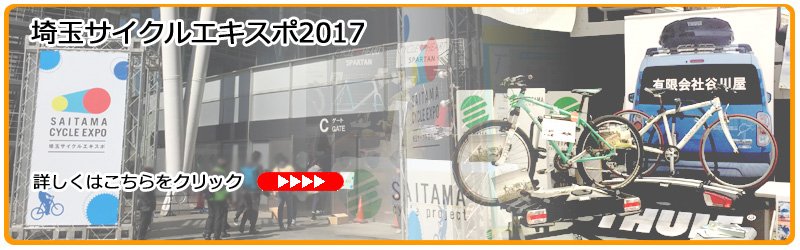 埼玉サイクルエキスポ2017