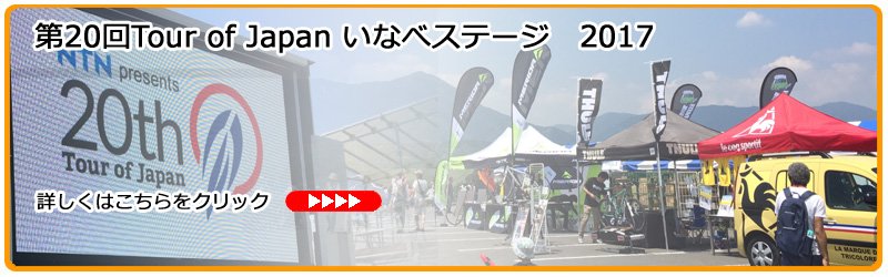 ツアー・オブ・ジャパン2017いなべ