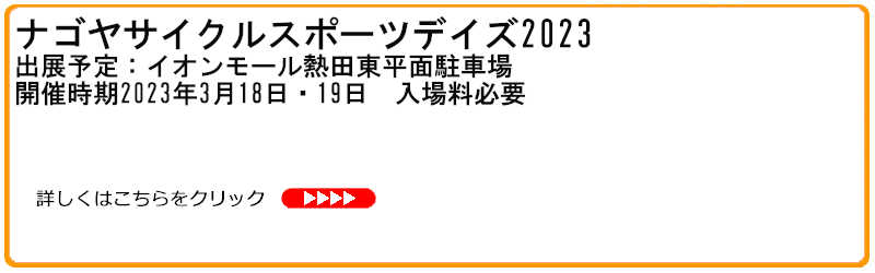 名古屋サイクルスポーツデイズ2023