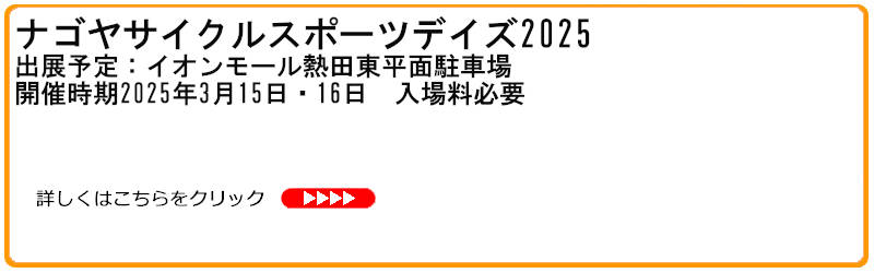 名古屋サイクルスポーツデイズ2025
