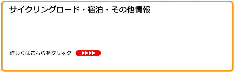 サイクリング関連情報