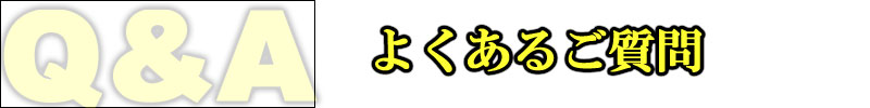 よくあるご質問