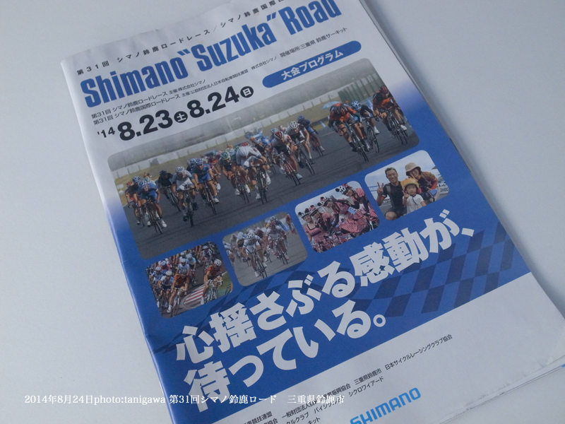 2014シマノ鈴鹿ロード