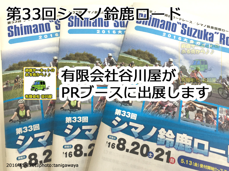 2016シマノ鈴鹿ロード