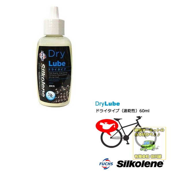 silkolene サイクルルブ　ドライ