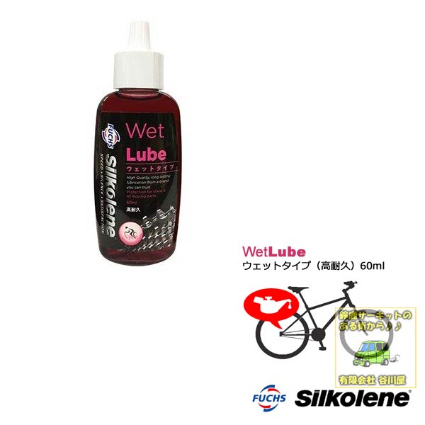 silkolene サイクルルブ　ウェット