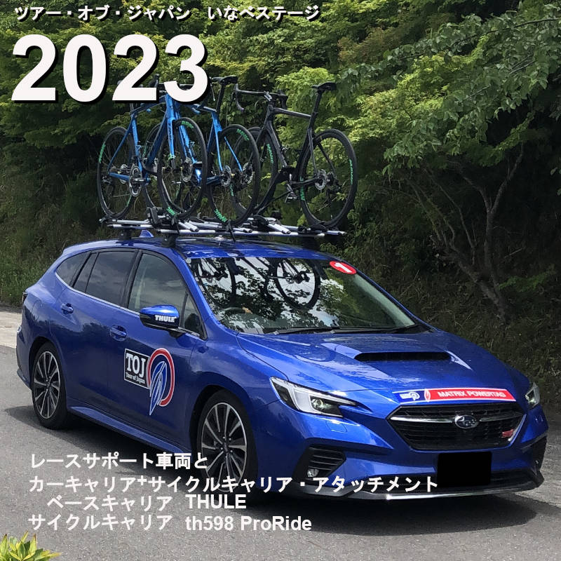ツアー・オブ・ジャパン2023　車両