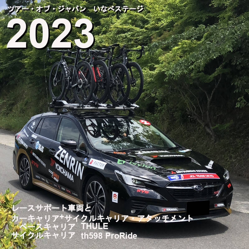 ツアー・オブ・ジャパン2023　車両