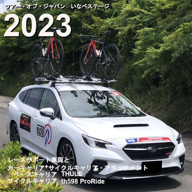 ツアー・オブ・ジャパン2023　車両