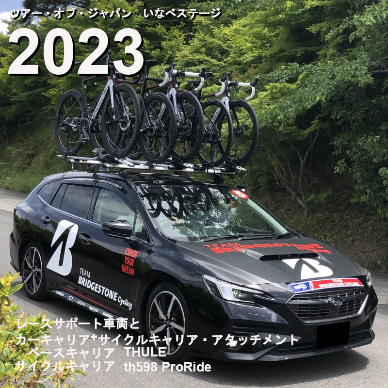 ツアー・オブ・ジャパン2023　車両