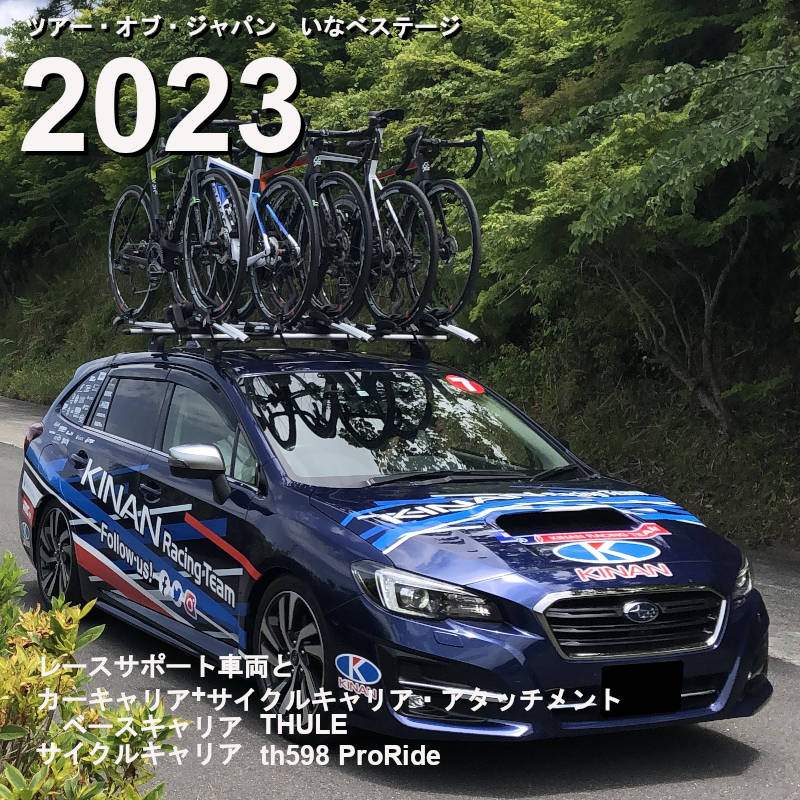 ツアー・オブ・ジャパン2023　車両