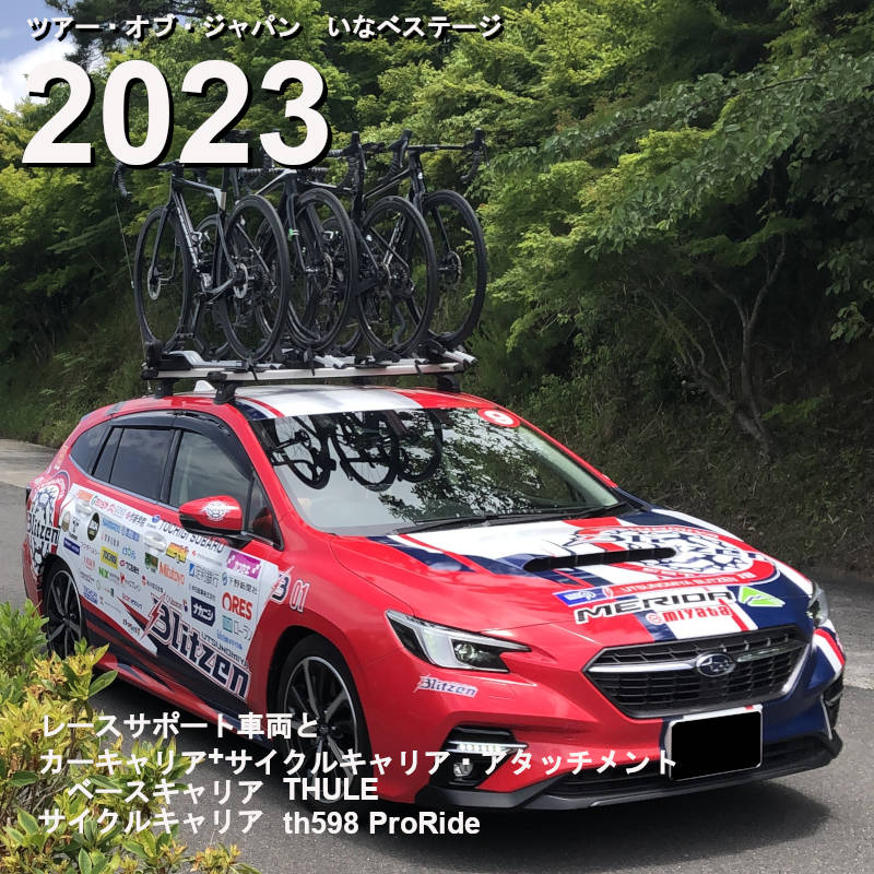 ツアー・オブ・ジャパン2023　車両