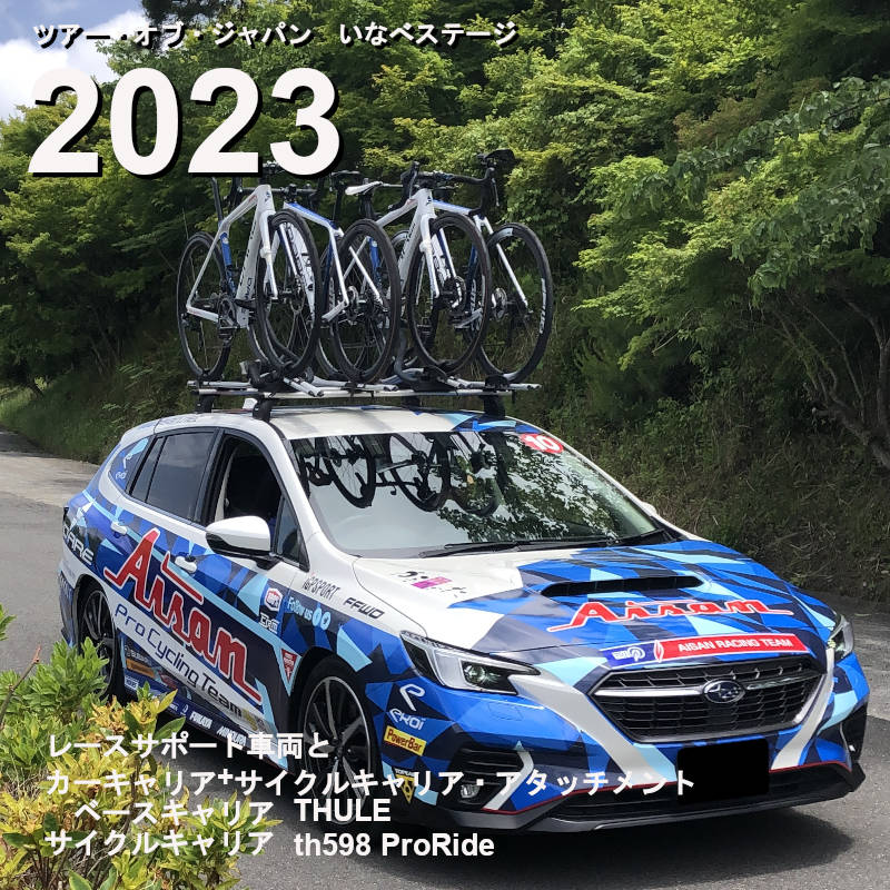 ツアー・オブ・ジャパン2023　車両