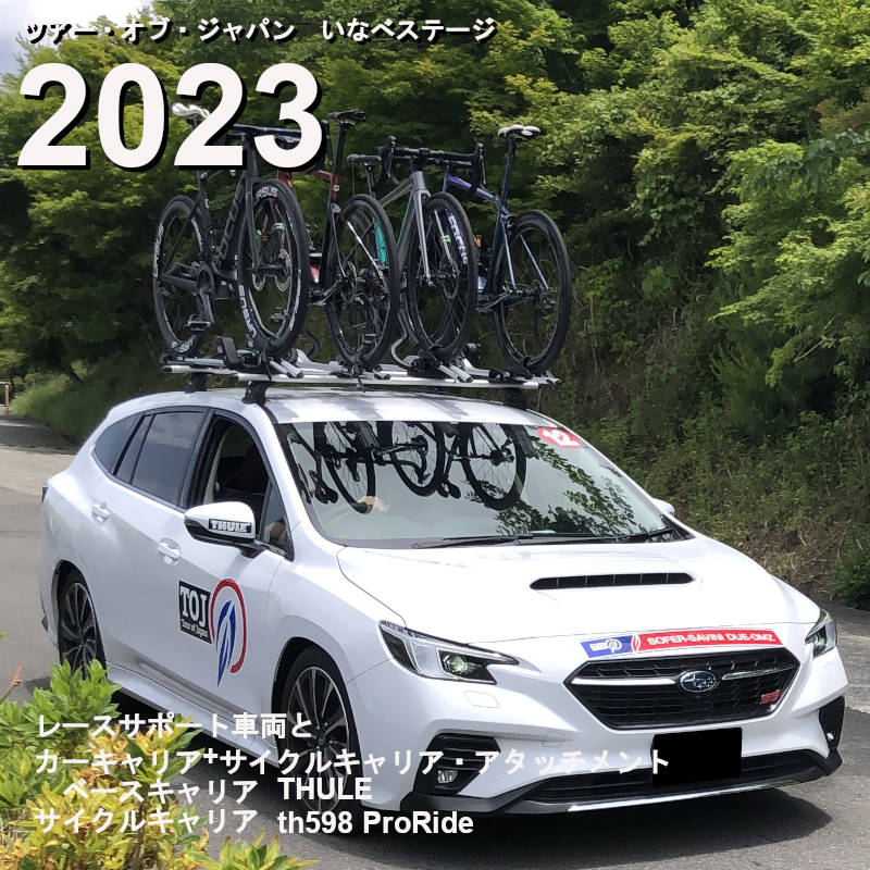 ツアー・オブ・ジャパン2023　車両