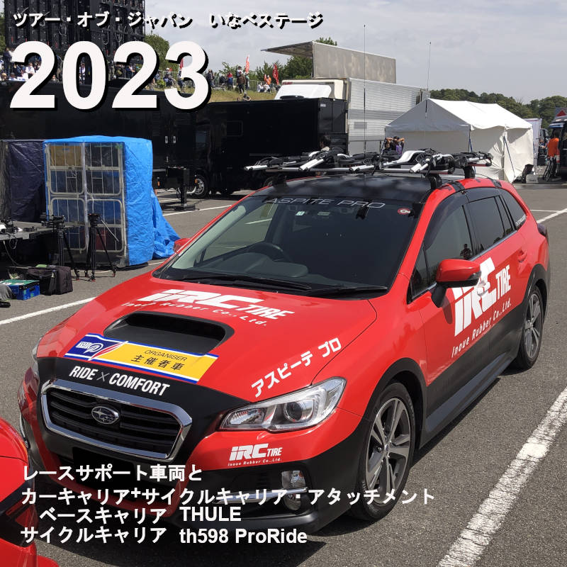 ツアー・オブ・ジャパン2023　車両